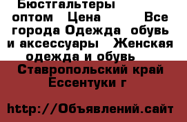 Бюстгальтеры Milavitsa оптом › Цена ­ 320 - Все города Одежда, обувь и аксессуары » Женская одежда и обувь   . Ставропольский край,Ессентуки г.